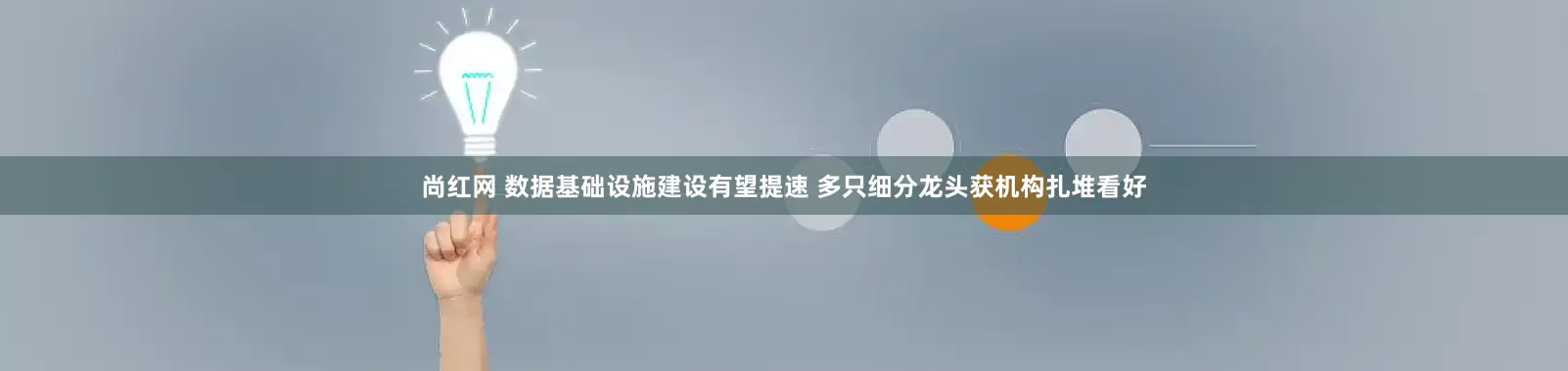 尚红网 数据基础设施建设有望提速 多只细分龙头获机构扎堆看好