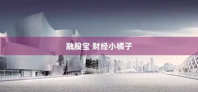 融股宝 财经小橘子