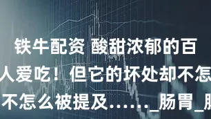 铁牛配资 酸甜浓郁的百香果，很多人爱吃！但它的坏处却不怎么被提及……_肠胃_肠道_食用