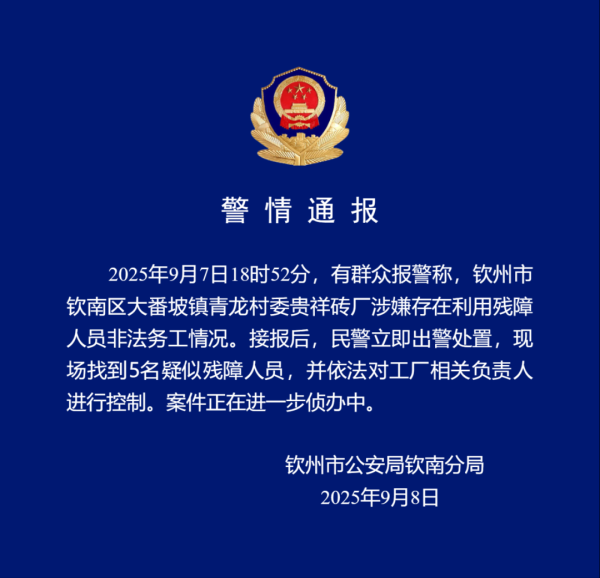 汇配资 警方通报：现场找到5名疑似残障人员，工厂负责人被控制