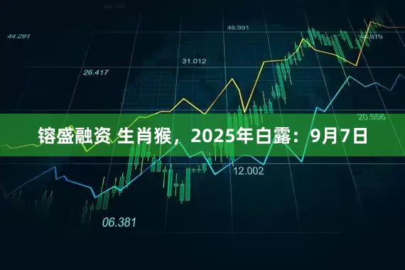 镕盛融资 生肖猴，2025年白露：9月7日